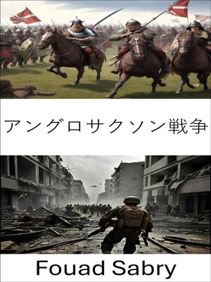 cover image of アングロサクソン戦争
